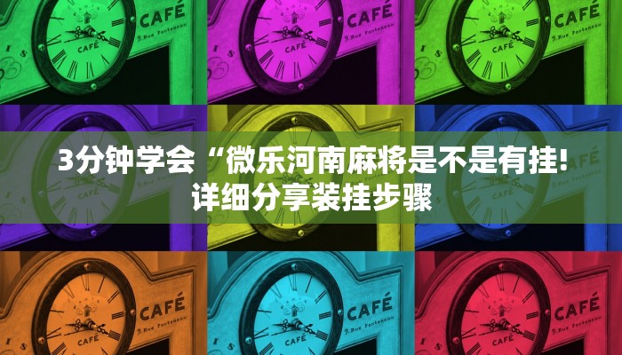 3分钟学会“微乐河南麻将是不是有挂!详细分享装挂步骤