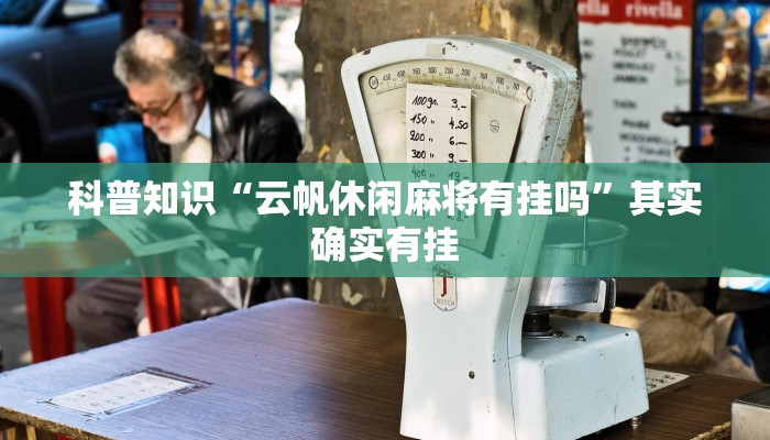 科普知识“云帆休闲麻将有挂吗”其实确实有挂