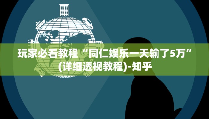 玩家必看教程“同仁娱乐一天输了5万”(详细透视教程)-知乎