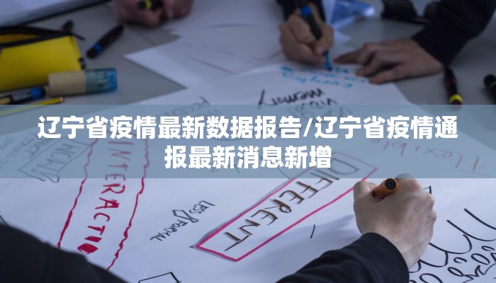 辽宁省疫情最新数据报告/辽宁省疫情通报最新消息新增