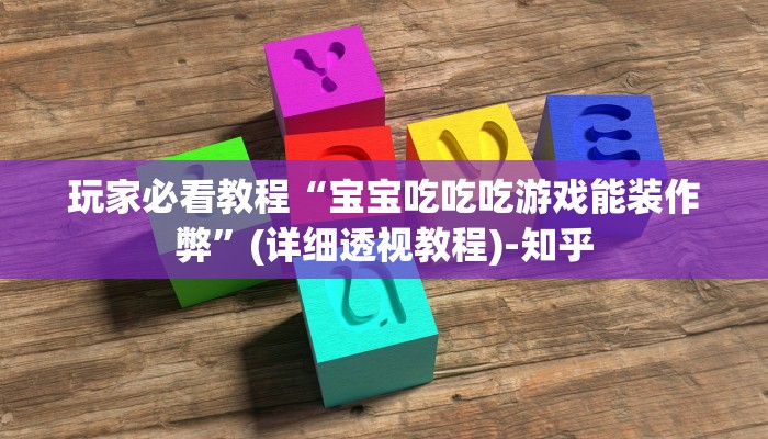 玩家必看教程“宝宝吃吃吃游戏能装作弊”(详细透视教程)-知乎