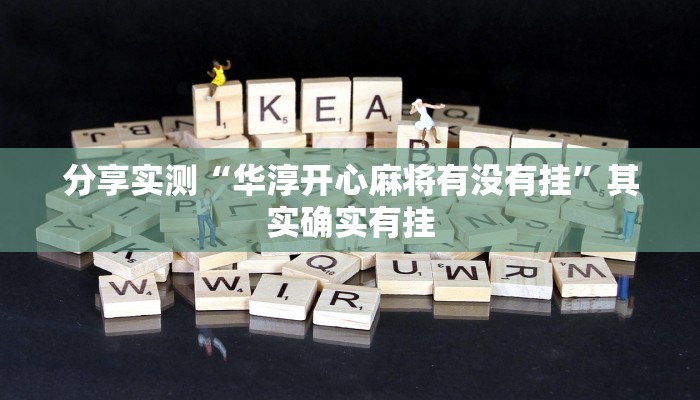 分享实测“华淳开心麻将有没有挂”其实确实有挂
