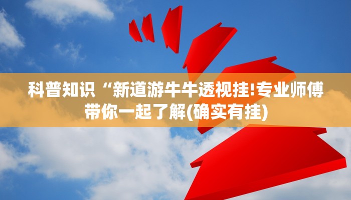 科普知识“新道游牛牛透视挂!专业师傅带你一起了解(确实有挂)