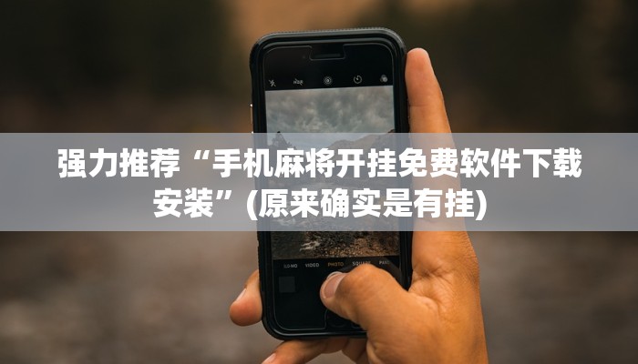 强力推荐“手机麻将开挂免费软件下载安装”(原来确实是有挂)