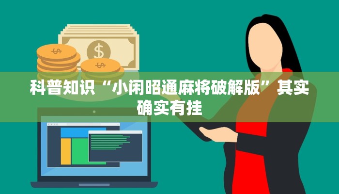 科普知识“小闲昭通麻将破解版”其实确实有挂