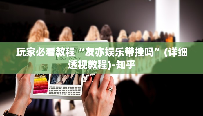 玩家必看教程“友亦娱乐带挂吗”(详细透视教程)-知乎