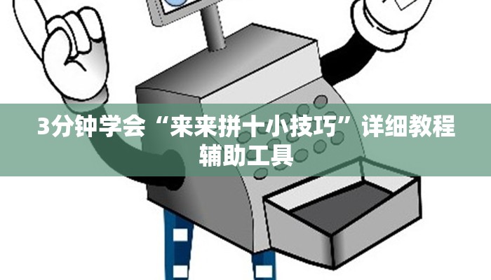 3分钟学会“来来拼十小技巧”详细教程辅助工具