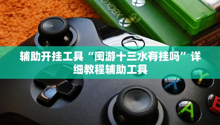 辅助开挂工具“闽游十三水有挂吗”详细教程辅助工具