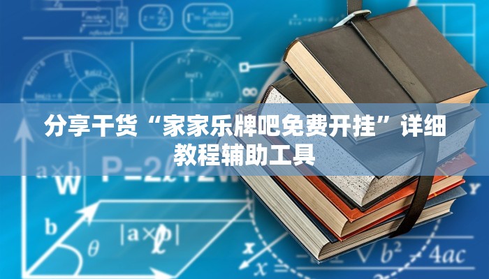分享干货“家家乐牌吧免费开挂”详细教程辅助工具