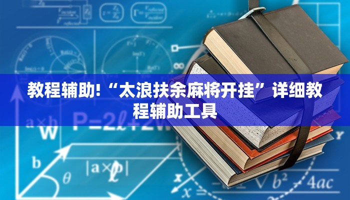 教程辅助!“太浪扶余麻将开挂”详细教程辅助工具