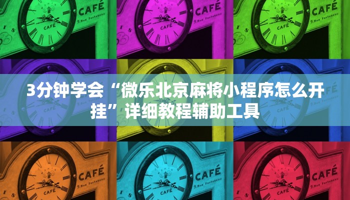 3分钟学会“微乐北京麻将小程序怎么开挂”详细教程辅助工具