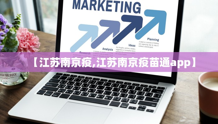 【江苏南京疫,江苏南京疫苗通app】