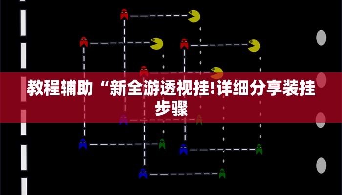 教程辅助“新全游透视挂!详细分享装挂步骤