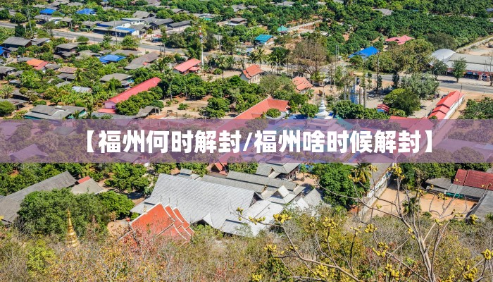 【福州何时解封/福州啥时候解封】