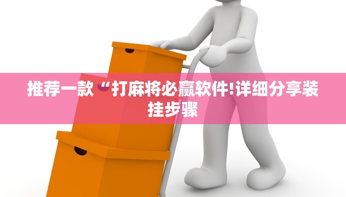 推荐一款“打麻将必赢软件!详细分享装挂步骤