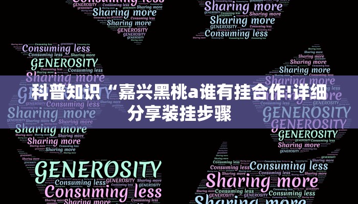 科普知识“嘉兴黑桃a谁有挂合作!详细分享装挂步骤
