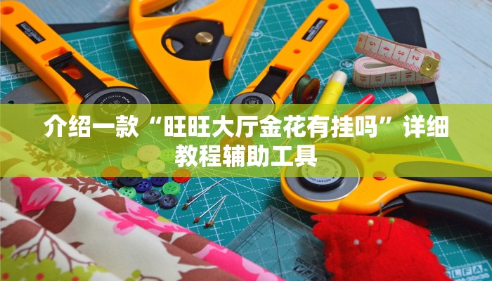 介绍一款“旺旺大厅金花有挂吗”详细教程辅助工具