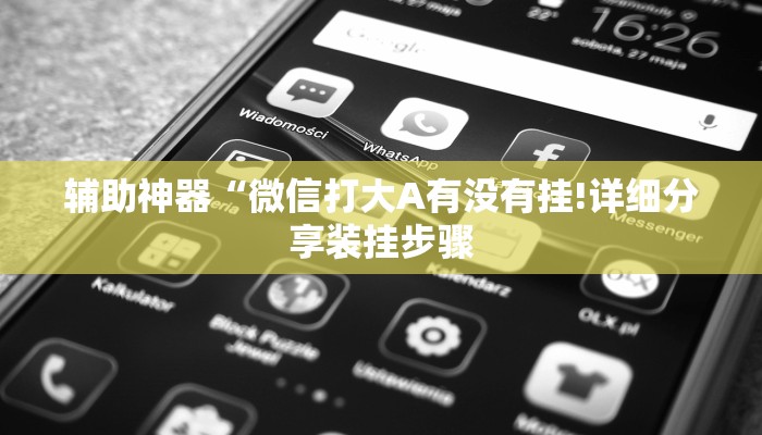 辅助神器“微信打大A有没有挂!详细分享装挂步骤