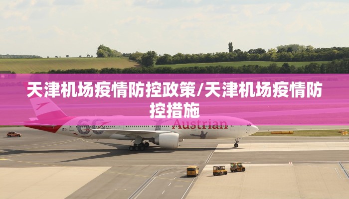 天津机场疫情防控政策/天津机场疫情防控措施
