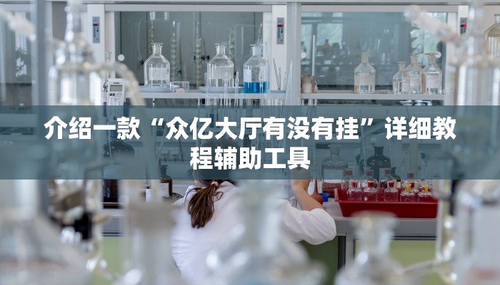 介绍一款“众亿大厅有没有挂”详细教程辅助工具