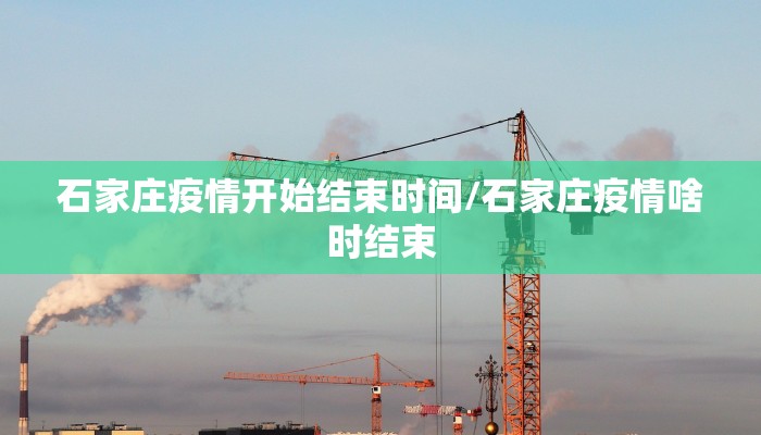 石家庄疫情开始结束时间/石家庄疫情啥时结束