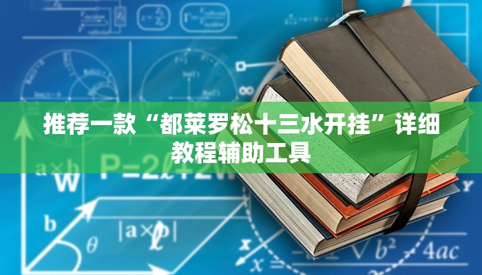 推荐一款“都莱罗松十三水开挂”详细教程辅助工具