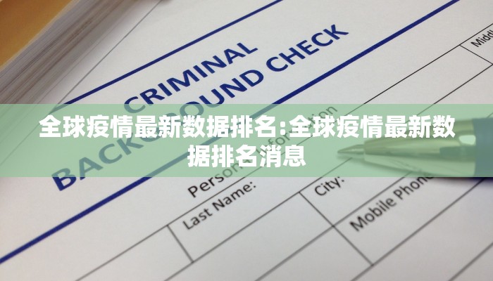全球疫情最新数据排名:全球疫情最新数据排名消息