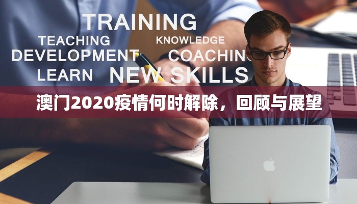 澳门2020疫情何时解除，回顾与展望