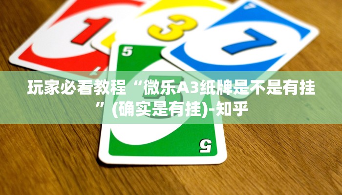 玩家必看教程“微乐A3纸牌是不是有挂”(确实是有挂)-知乎 玩家必看教程“微乐A3纸牌是不是有挂”(确实是有挂)-知乎