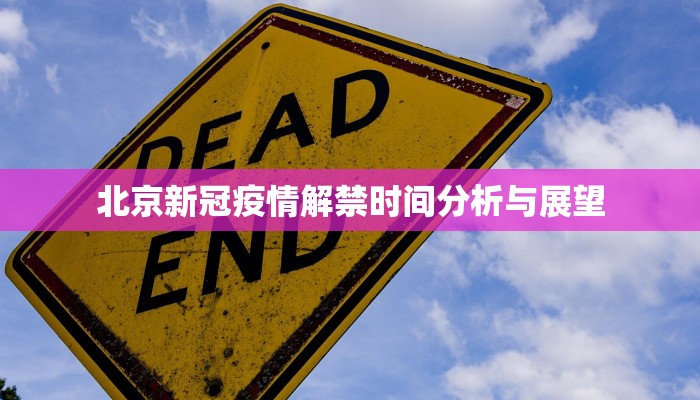 北京新冠疫情解禁时间分析与展望