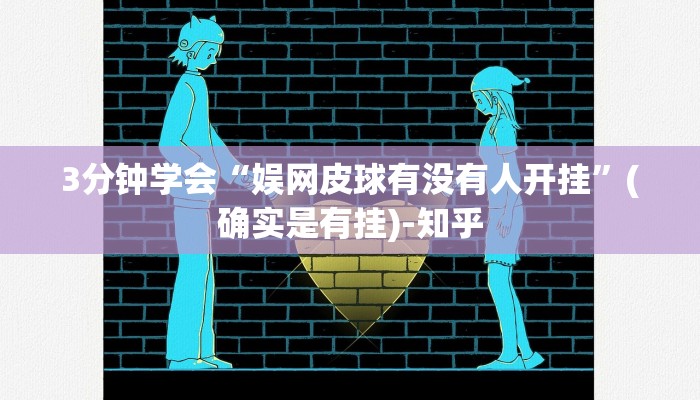 3分钟学会“娱网皮球有没有人开挂”(确实是有挂)-知乎