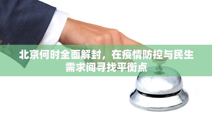 北京何时全面解封，在疫情防控与民生需求间寻找平衡点