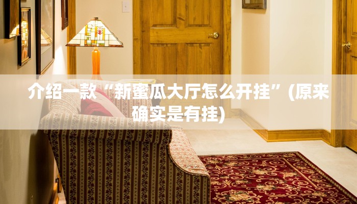 介绍一款“新蜜瓜大厅怎么开挂”(原来确实是有挂)