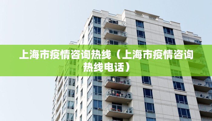 上海市疫情咨询热线（上海市疫情咨询热线电话）