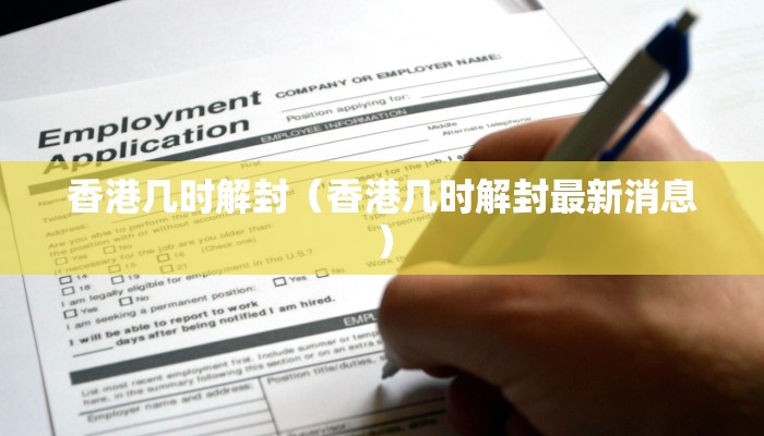 香港几时解封（香港几时解封最新消息）