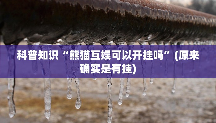 科普知识“熊猫互娱可以开挂吗”(原来确实是有挂)