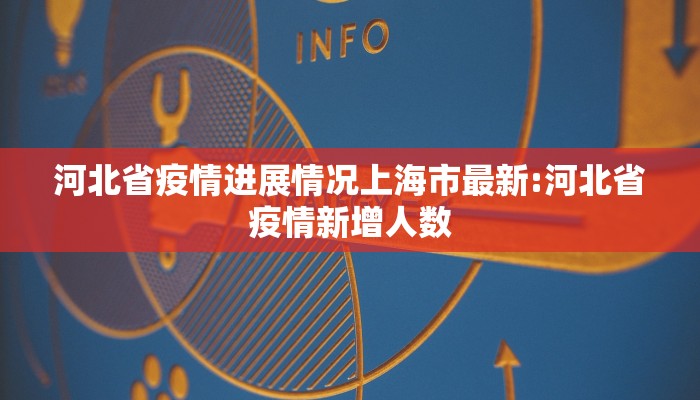 河北省疫情进展情况上海市最新:河北省疫情新增人数