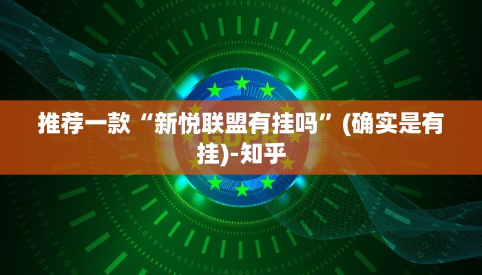 推荐一款“新悦联盟有挂吗”(确实是有挂)-知乎
