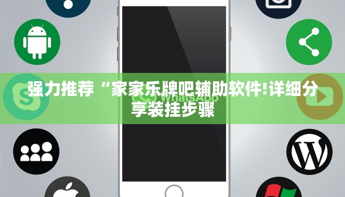 强力推荐“家家乐牌吧辅助软件!详细分享装挂步骤