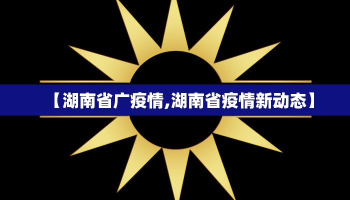 【湖南省广疫情,湖南省疫情新动态】