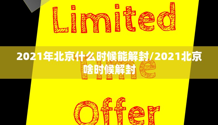 2021年北京什么时候能解封/2021北京啥时候解封