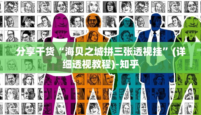 分享干货“海贝之城拼三张透视挂”(详细透视教程)-知乎