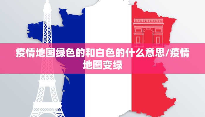 疫情地图绿色的和白色的什么意思/疫情地图变绿