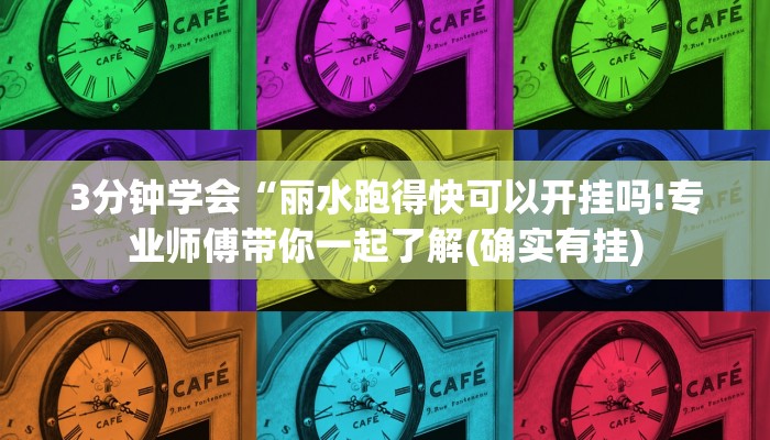 3分钟学会“丽水跑得快可以开挂吗!专业师傅带你一起了解(确实有挂)