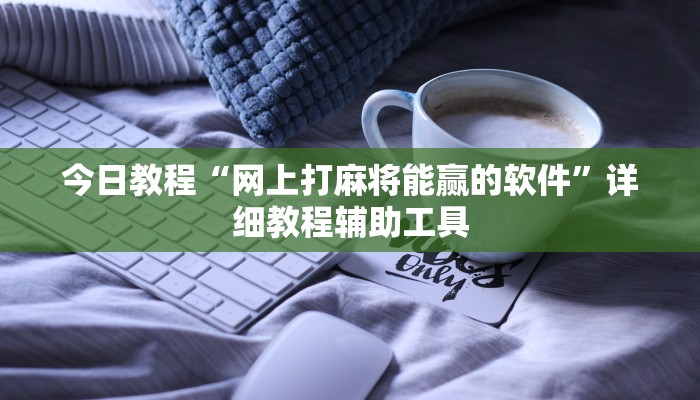 今日教程“网上打麻将能赢的软件”详细教程辅助工具