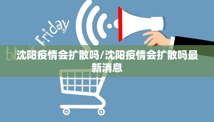 沈阳疫情会扩散吗/沈阳疫情会扩散吗最新消息
