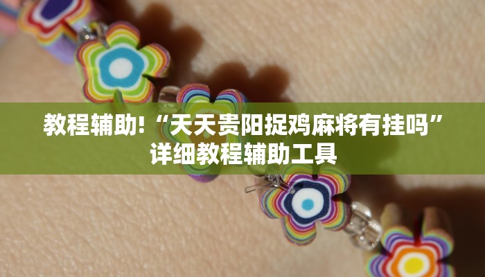教程辅助!“天天贵阳捉鸡麻将有挂吗”详细教程辅助工具