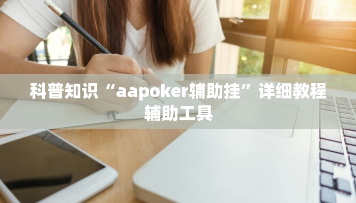 科普知识“aapoker辅助挂”详细教程辅助工具