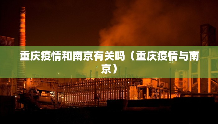 重庆疫情和南京有关吗（重庆疫情与南京）