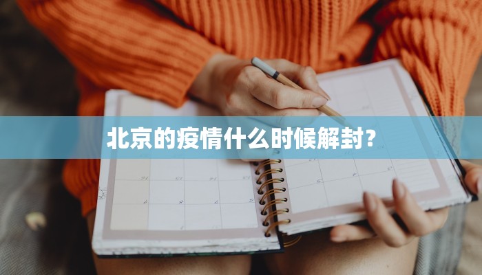 北京的疫情什么时候解封？